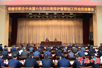 常德市召開配合中央環(huán)保督察組工作動(dòng)員部署會(huì)