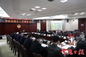 市政協(xié)機(jī)關(guān)召開工作調(diào)度會(huì)