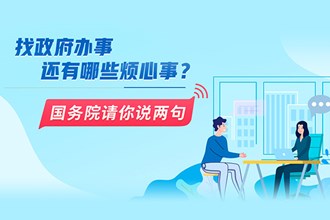 找政府辦事還有哪些煩心事？國務(wù)院請你說兩句