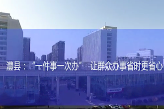 澧縣：“一件事一次辦”讓群眾辦事省時更省心