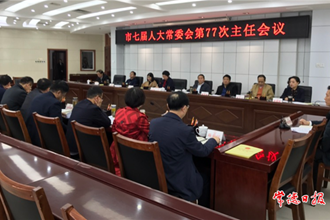 市七屆人大常委會召開第77次主任會議