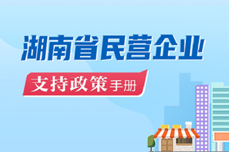 專欄丨湖南省民營企業(yè)支持政策手冊
