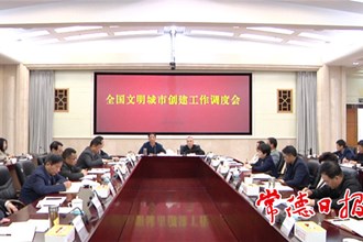 我市召開全國文明城市創(chuàng)建工作調(diào)度會(huì)