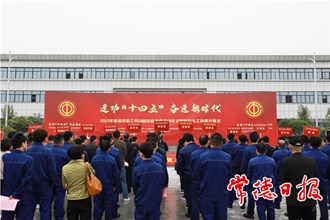 2021年職工勞動(dòng)和技能競賽正式啟動(dòng)