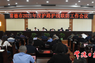 我市召開護(hù)路護(hù)線聯(lián)防工作會(huì)