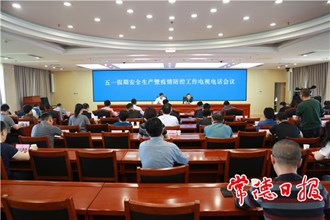 鄒文輝主持召開全市五一假期安全生產(chǎn)暨疫情防控工作電視電話會議