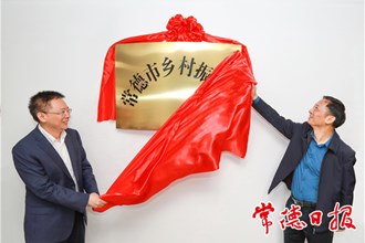 常德市鄉(xiāng)村振興局掛牌