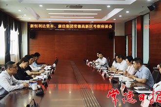 新恒利達(dá)資本與康佳集團(tuán)來我市考察