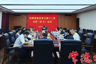 民盟常德市委召開七屆十二次全體（擴(kuò)大）會(huì)議
