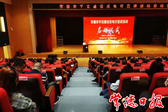 謹(jǐn)防十大電信網(wǎng)絡(luò)詐騙新套路！常德市啟動(dòng)平安建設(shè)反電詐宣講活動(dòng)