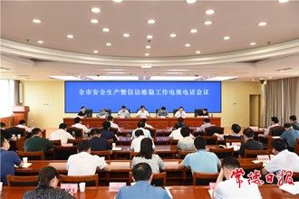 鄒文輝在全市安全生產(chǎn)暨信訪維穩(wěn)工作電視電話會議上強調(diào)：用心精心做好安全穩(wěn)定工作 為慶祝建黨100周年營造良好社會環(huán)境