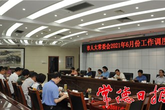 市人大常委會(huì)召開六月份工作調(diào)度會(huì)