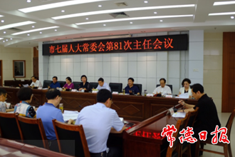 市七屆人大常委會召開第81次主任會議