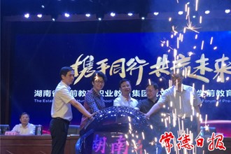 湖南省學前教育職業(yè)教育集團成立
