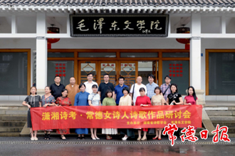 常德女詩(shī)人作品研討會(huì)在毛澤東文學(xué)院舉行