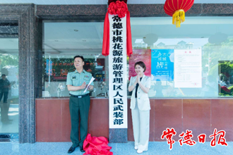 桃花源旅游管理區(qū)人民武裝部揭牌