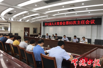 市七屆人大常委會(huì)召開第83次主任會(huì)議