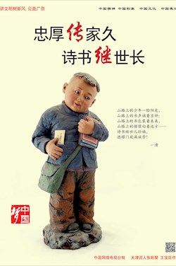 忠厚傳家久 詩書繼世長