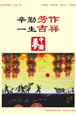 辛勤勞作 一生吉祥