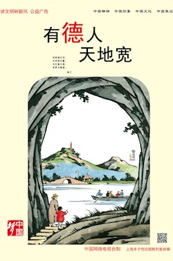有德人 天地寬