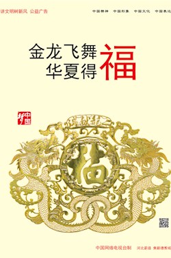 金龍飛舞 華夏得福