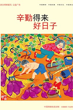 辛勤得來好日子