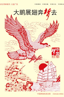 大鵬展翅奔夢去