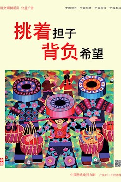 挑著擔(dān)子 背負(fù)希望