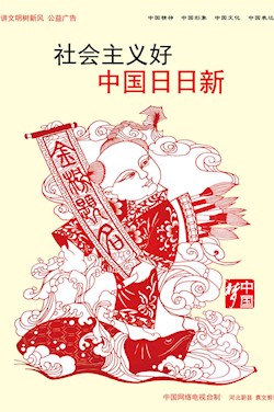 社會(huì)主義好 中國日日新