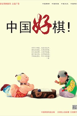 中國好棋