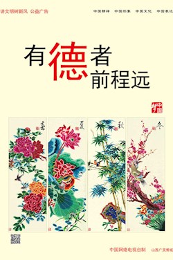 有德者 前程遠(yuǎn)