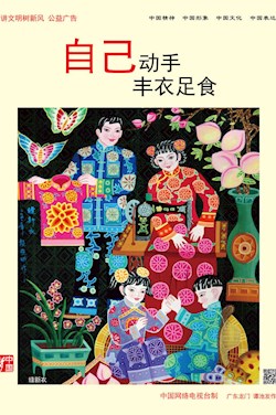 自己動(dòng)手 豐衣足食