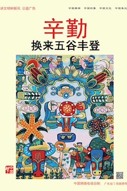 辛勤換來五谷豐登