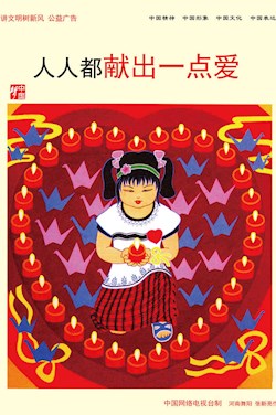 人人都獻(xiàn)出一點(diǎn)愛