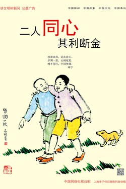 二人同心 其利斷金