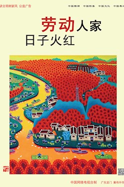 勞動(dòng)人家 日子火紅