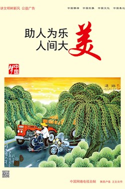 助人為樂 人間大美