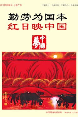 勤勞為國本 紅日映中國