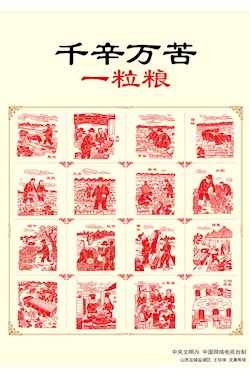 千辛萬苦一粒糧