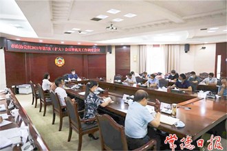 市政協(xié)黨組2021年第7次（擴大）會議要求 做到疫情防控和履職盡責(zé)兩不誤