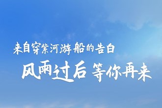 來自穿紫河游船的告白：風(fēng)雨過后，等你再來