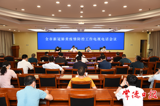 鄒文輝在全市疫情防控工作電視電話會(huì)議上指出 提升疫情風(fēng)險(xiǎn)預(yù)警能力 織牢織密常態(tài)化疫情防控屏障