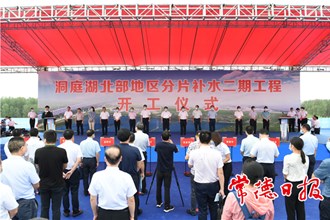 洞庭湖北部地區(qū)分片補(bǔ)水二期工程開工建設(shè)