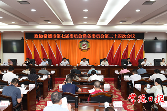 市政協(xié)召開七屆二十四次常委會(huì)會(huì)議 鄒文輝作政情通報(bào) 朱水平主持會(huì)議 會(huì)議審議通過《關(guān)于推進(jìn)農(nóng)產(chǎn)品精深加工的建議（草案）》