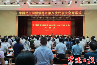 民盟常德市第八次代表大會(huì)召開