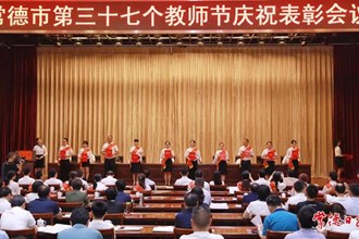 我市召開(kāi)第三十七個(gè)教師節(jié)慶祝表彰會(huì)議