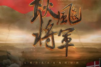 大型話劇《耿飚將軍》來(lái)常 222張免費(fèi)觀摩券明日開(kāi)搶