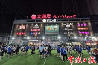 常德成人俱樂部五人制足球賽鬧市開球