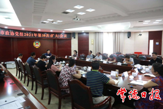 市政協(xié)黨組召開（擴(kuò)大）會(huì)議