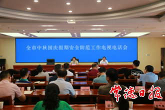 我市部署中秋國慶假期安全防范工作